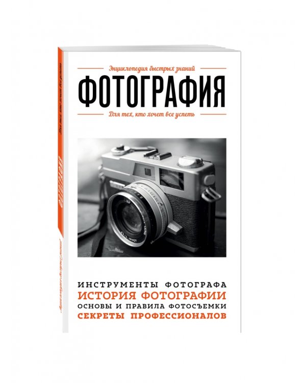 Фотография. Для тех, кто хочет все успеть