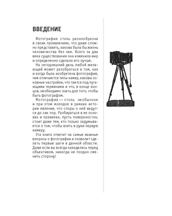 Фотография. Для тех, кто хочет все успеть