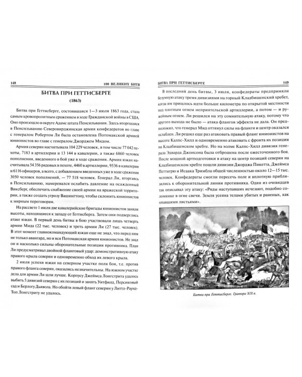 100 великих битв