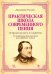Практическая школа современного пения. 18 трелей (рулад) и 4 сольфеджио. 12 вокализов для высокого