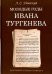 Молодые годы Ивана Тургенева