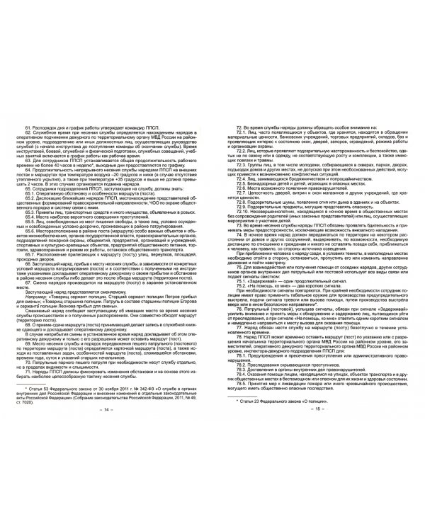 Устав патрульно-постовой службы полиции