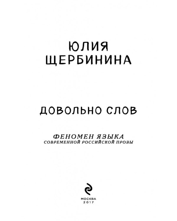 Довольно слов. Феномен языка современной российской прозы