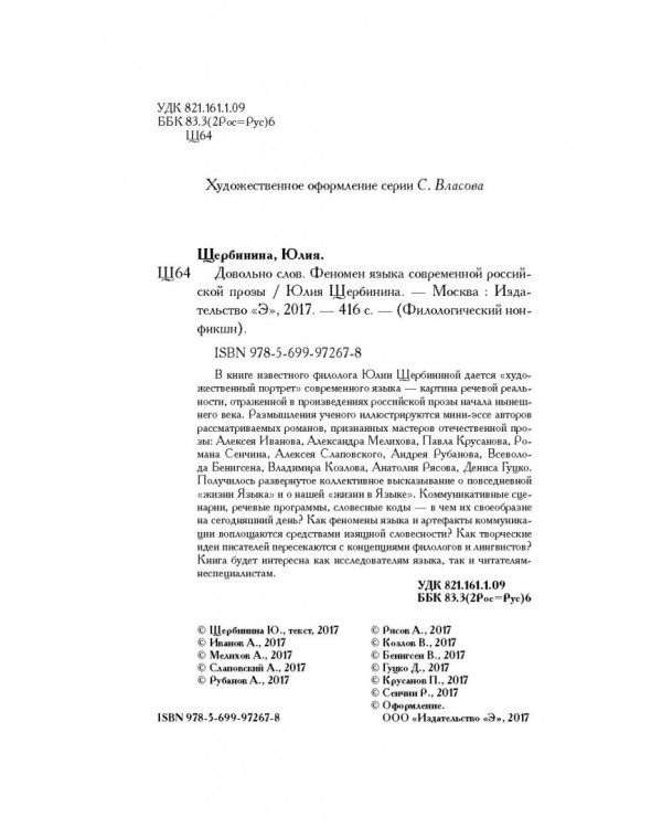 Довольно слов. Феномен языка современной российской прозы