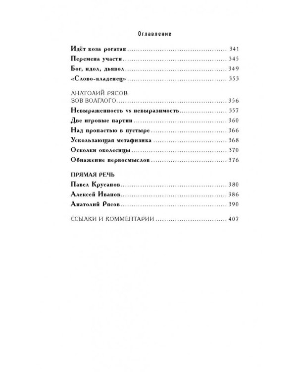Довольно слов. Феномен языка современной российской прозы