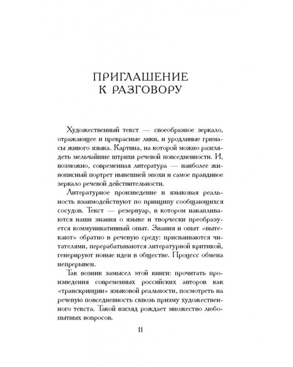 Довольно слов. Феномен языка современной российской прозы