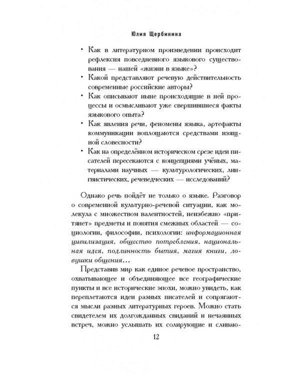 Довольно слов. Феномен языка современной российской прозы