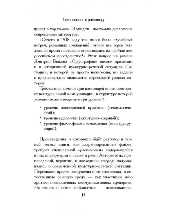 Довольно слов. Феномен языка современной российской прозы