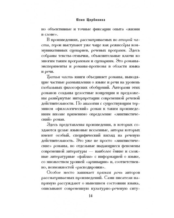 Довольно слов. Феномен языка современной российской прозы