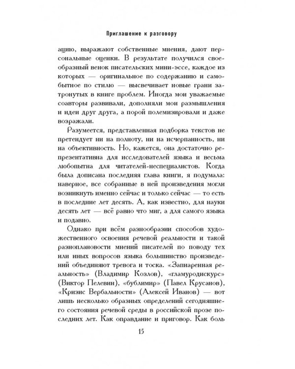 Довольно слов. Феномен языка современной российской прозы