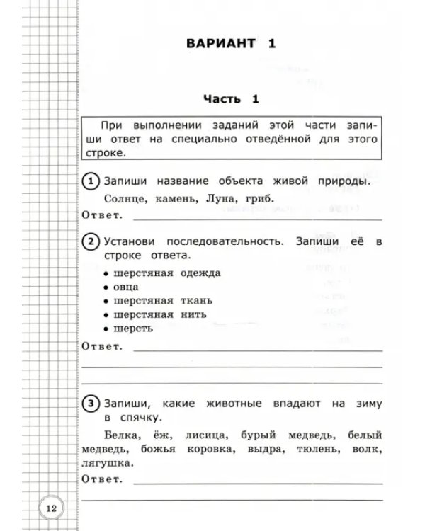 Всероссийская проверочная работа. Окружающий мир. 2 класс. Типовые тестовые задания. 10 вар. ФГОС