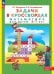 Задачи в кроссвордах. Математика для детей 5-7 лет. ФГОС ДО