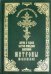 Житие и чудеса святой праведной блаженной Матроны Московской. Том 1