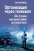 Организация через телескоп. Как узнать, что происходит на самом деле