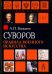 Суворов. Правила военного искусства