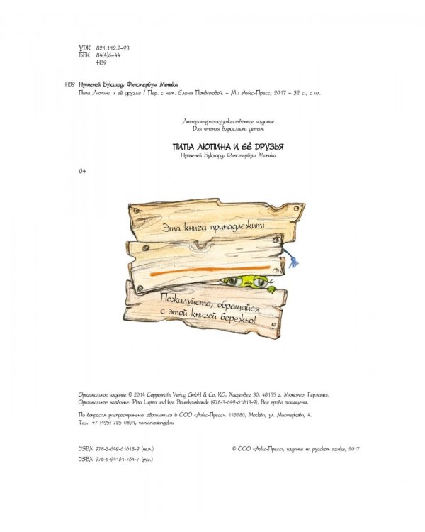 Пипа Люпина и ее друзья