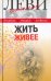 Жить живее. Третья книга вопросов и ответов