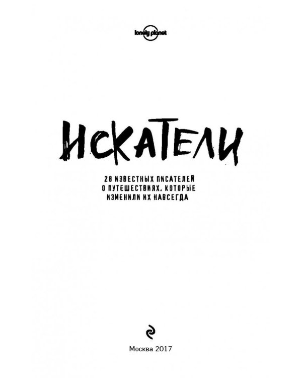 Искатели. 28 известных писателей о путешествиях, которые изменили их навсегда