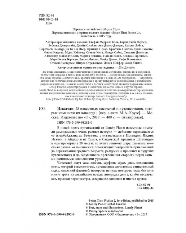 Искатели. 28 известных писателей о путешествиях, которые изменили их навсегда