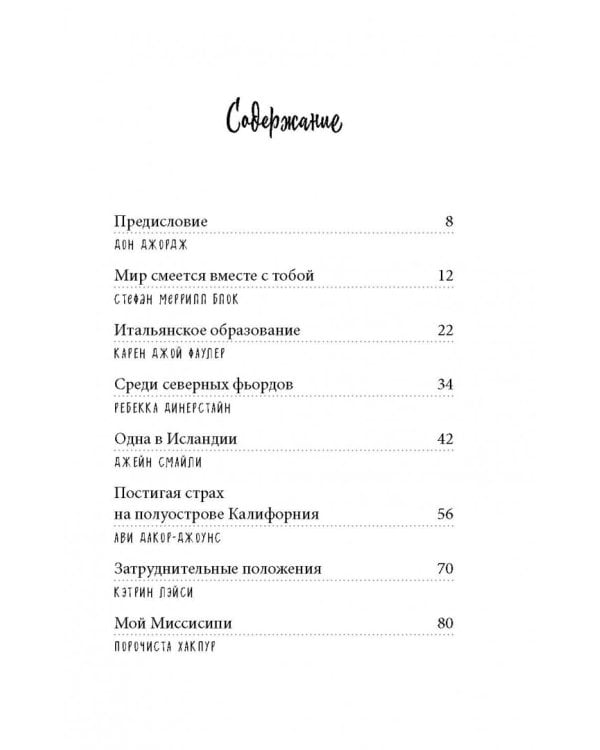 Искатели. 28 известных писателей о путешествиях, которые изменили их навсегда