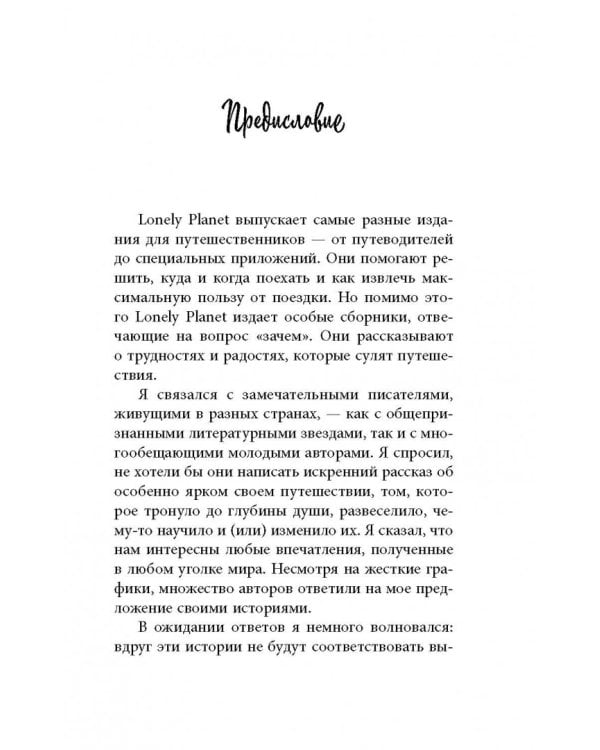 Искатели. 28 известных писателей о путешествиях, которые изменили их навсегда