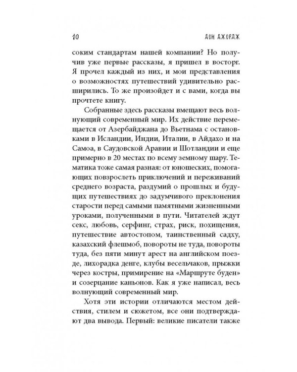 Искатели. 28 известных писателей о путешествиях, которые изменили их навсегда