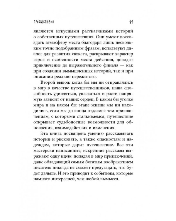 Искатели. 28 известных писателей о путешествиях, которые изменили их навсегда