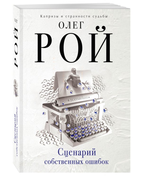 Сценарий собственных ошибок