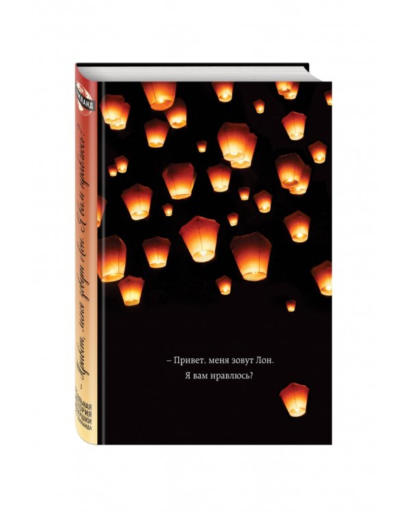 Привет, меня зовут Лон. Я вам нравлюсь? Реальная история девушки из Таиланда