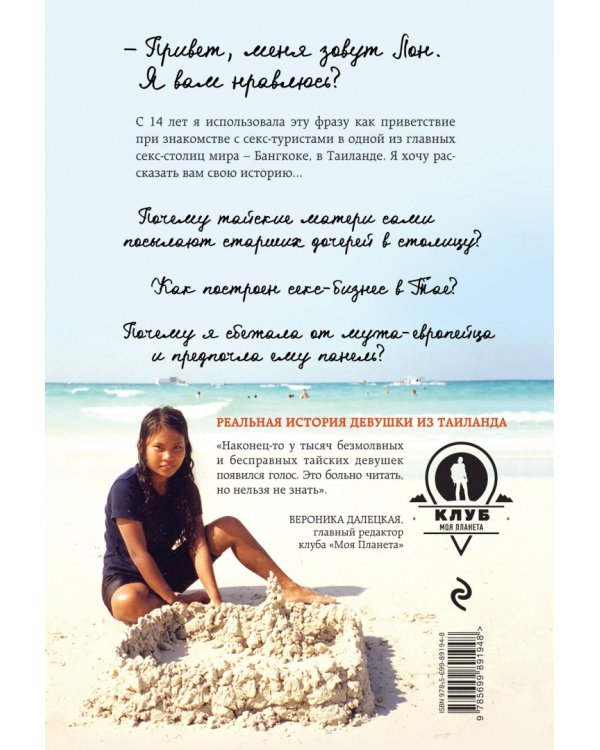 Привет, меня зовут Лон. Я вам нравлюсь? Реальная история девушки из Таиланда