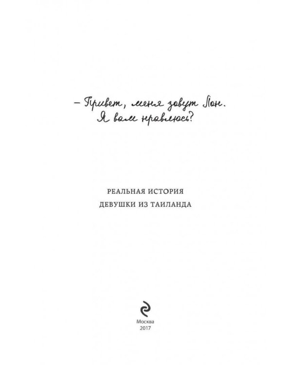 Привет, меня зовут Лон. Я вам нравлюсь? Реальная история девушки из Таиланда