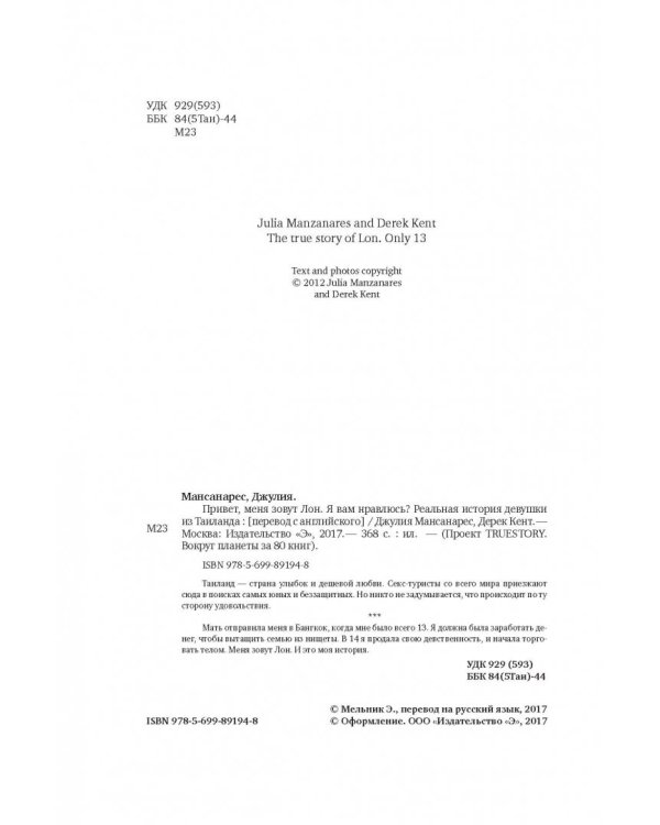 Привет, меня зовут Лон. Я вам нравлюсь? Реальная история девушки из Таиланда