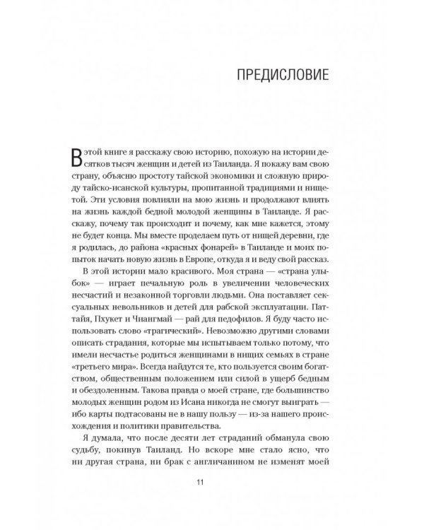 Привет, меня зовут Лон. Я вам нравлюсь? Реальная история девушки из Таиланда