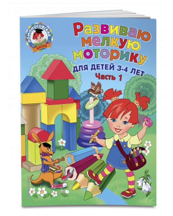 Развиваю мелкую моторику. Для детей 3-4 лет. Часть 1