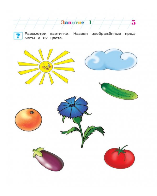 Развиваю мелкую моторику. Для детей 3-4 лет. Часть 1