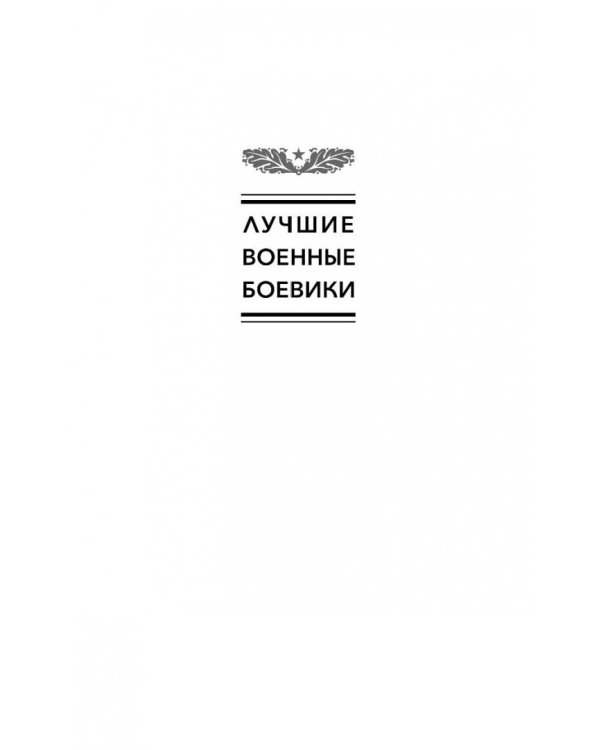 Танк "Иосиф Сталин". Иду на прорыв!