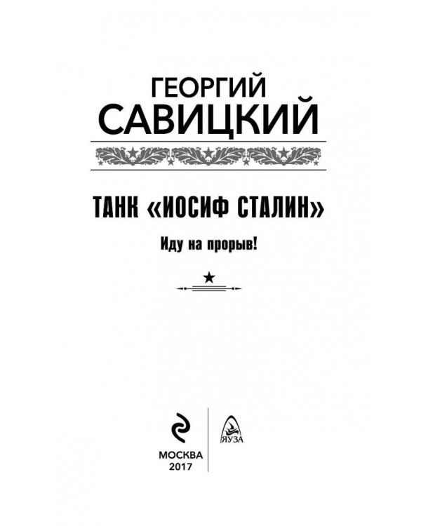 Танк "Иосиф Сталин". Иду на прорыв!