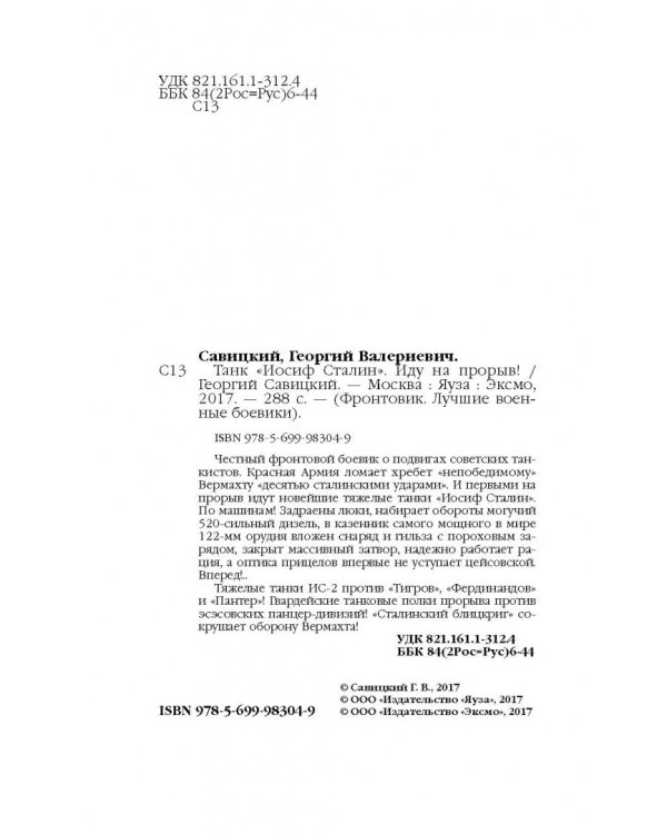 Танк "Иосиф Сталин". Иду на прорыв!