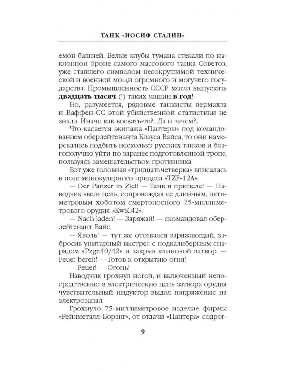 Танк "Иосиф Сталин". Иду на прорыв!