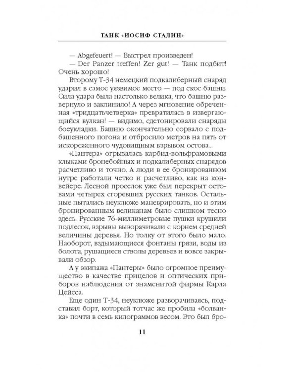 Танк "Иосиф Сталин". Иду на прорыв!