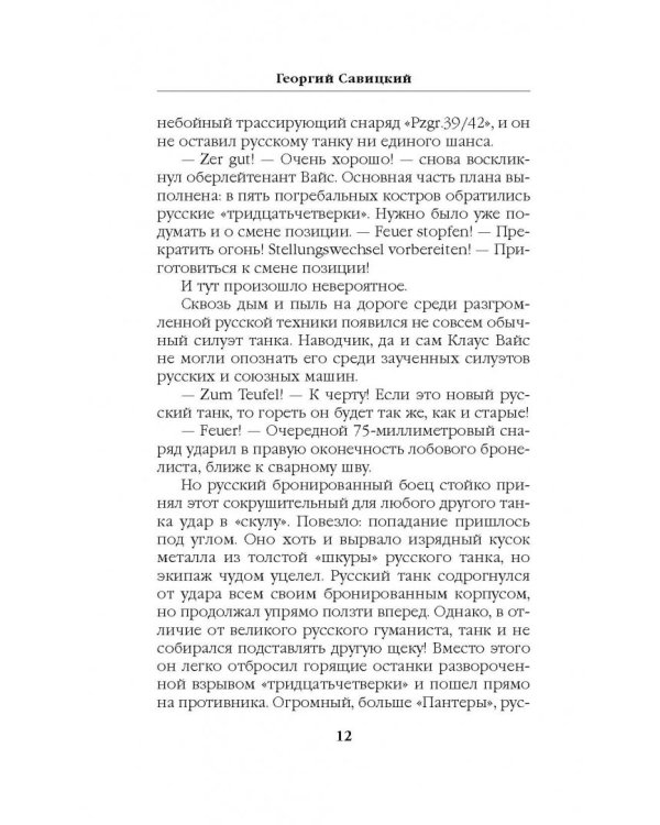 Танк "Иосиф Сталин". Иду на прорыв!