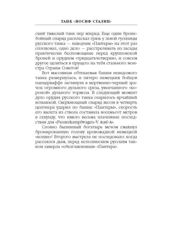 Танк "Иосиф Сталин". Иду на прорыв!