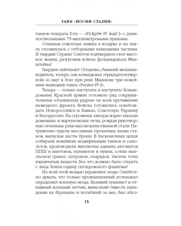Танк "Иосиф Сталин". Иду на прорыв!