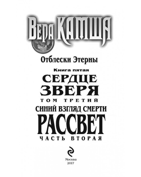 Синий взгляд Смерти. Рассвет. Часть вторая