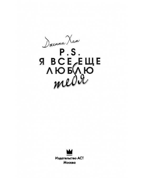 P.S. Я все еще люблю тебя