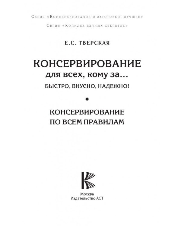 Консервирование для всех, кому за... Быстро, вкусно, надежно