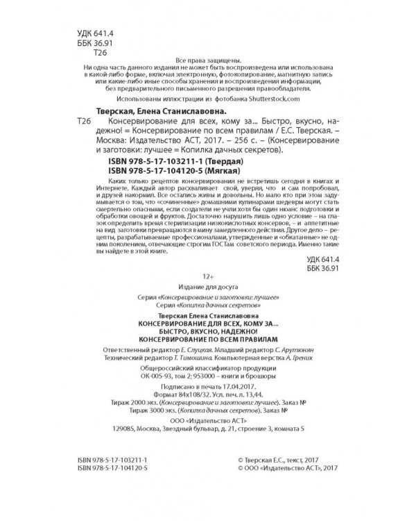 Консервирование для всех, кому за... Быстро, вкусно, надежно