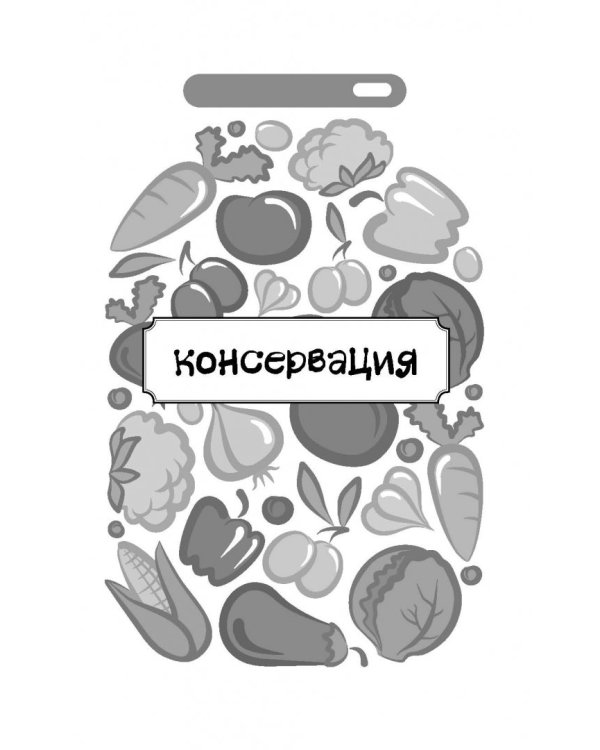 Консервирование для всех, кому за... Быстро, вкусно, надежно