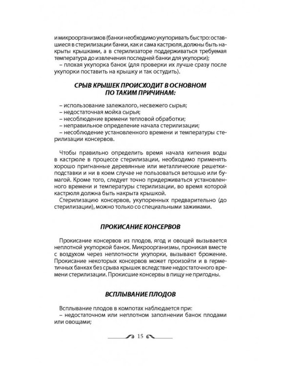 Консервирование для всех, кому за... Быстро, вкусно, надежно