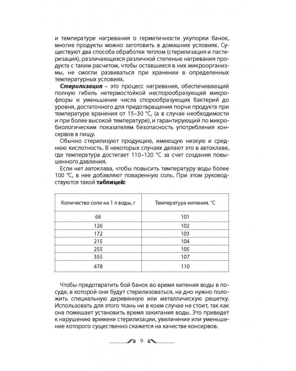Консервирование по всем правилам